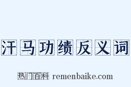 汗马功绩反义词是什么意思的图片